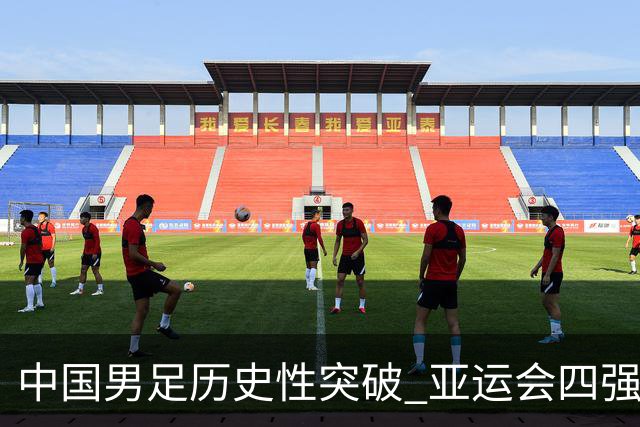 中国男足历史性突破 亚运会四强梦仍在延续