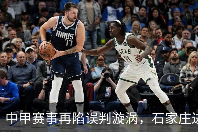 中甲赛事再陷误判漩涡，石家庄进球因越位被判无效