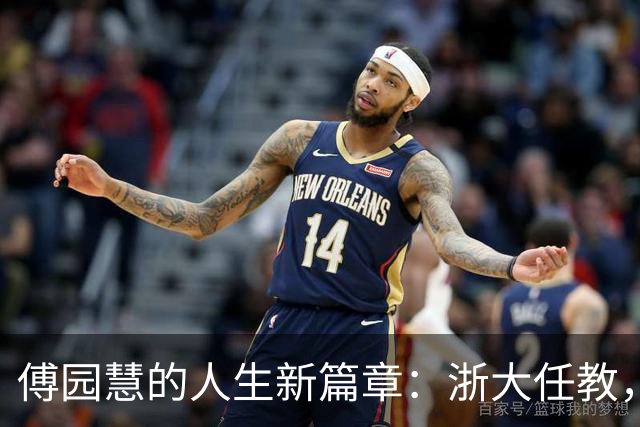 傅园慧的人生新篇章：浙大任教，理性看待感情，独享30岁的美好生活