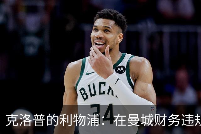 克洛普的利物浦：在曼城财务违规阴影下的非凡成就
