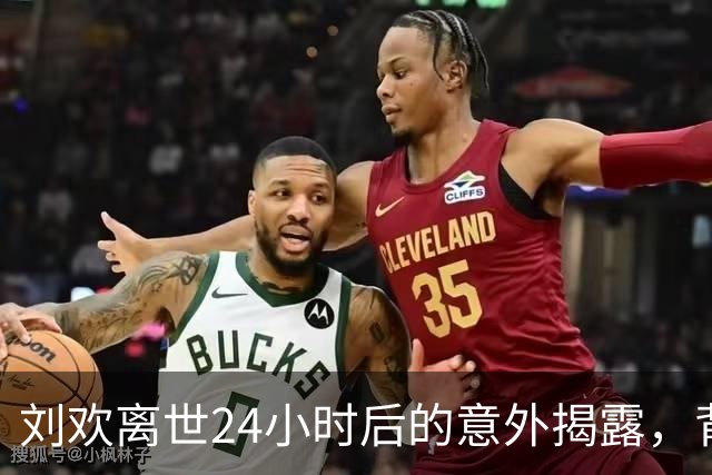 刘欢离世24小时后的意外揭露，背后隐情震惊人心