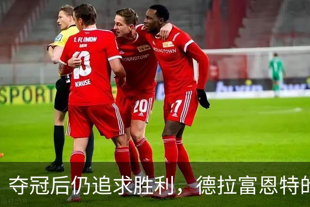 夺冠后仍追求胜利，德拉富恩特的执着与延续性