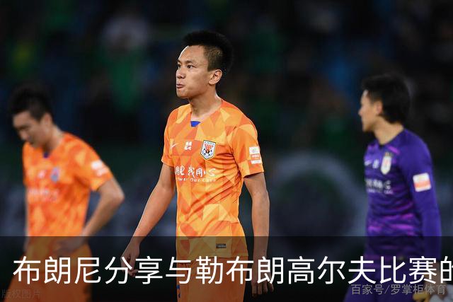 布朗尼分享与勒布朗高尔夫比赛的趣事：他输了而愤怒