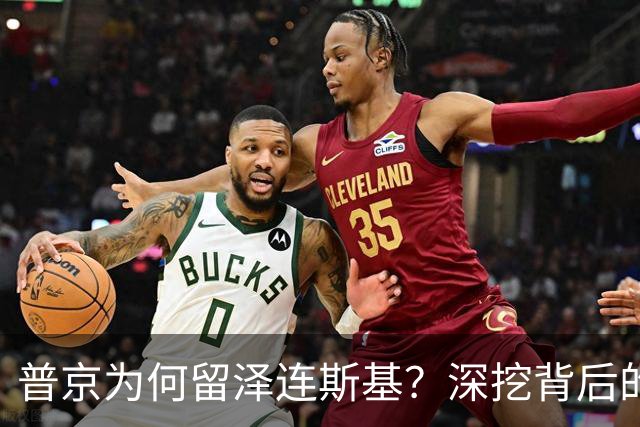 普京为何留泽连斯基？深挖背后的战略意图