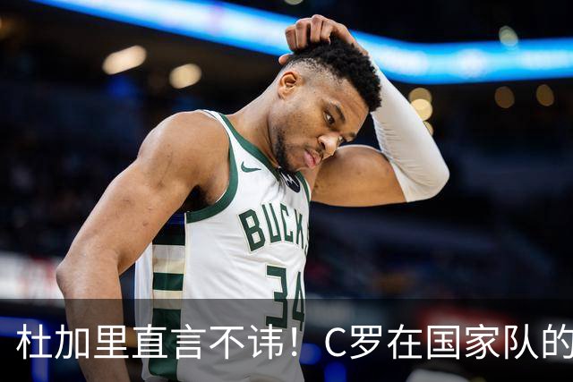 杜加里直言不讳！C罗在国家队的争议影响形象
