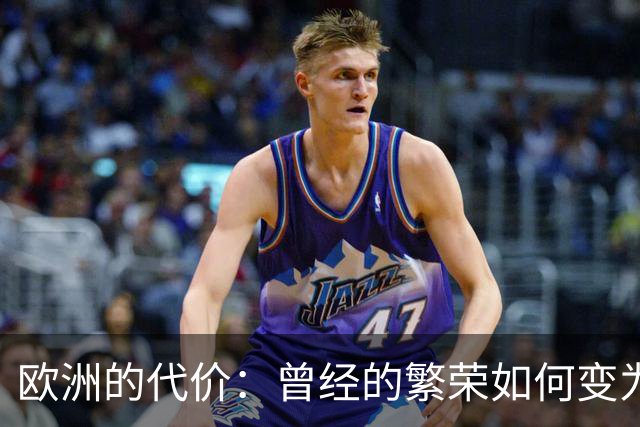欧洲的代价：曾经的繁荣如何变为如今的危机