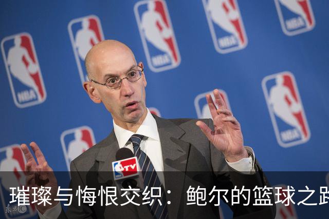 璀璨与悔恨交织：鲍尔的篮球之路与未竟的梦想