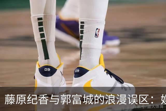 藤原纪香与郭富城的浪漫误区：娱乐圈的爱恋与现实
