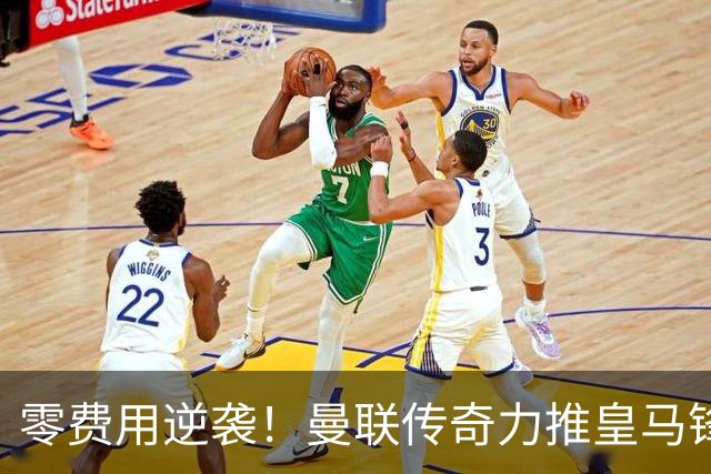 零费用逆袭！曼联传奇力推皇马锋霸拯救进攻危机